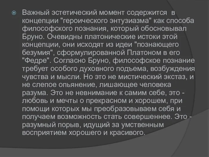 Важный эстетический момент содержится в концепции "героического энтузиазма" как способа философского