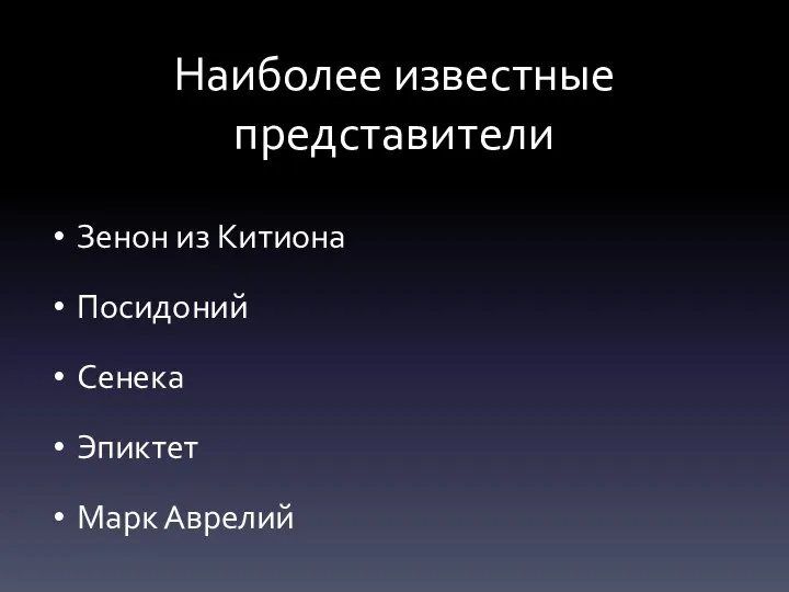 Наиболее известные представители Зенон из Китиона Посидоний Сенека Эпиктет Марк Аврелий