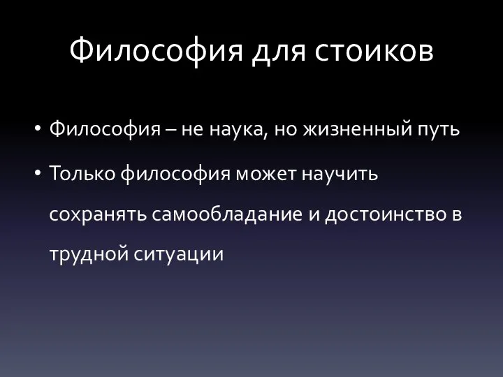 Философия для стоиков Философия – не наука, но жизненный путь Только