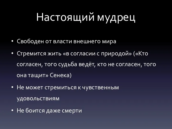 Настоящий мудрец Свободен от власти внешнего мира Стремится жить «в согласии