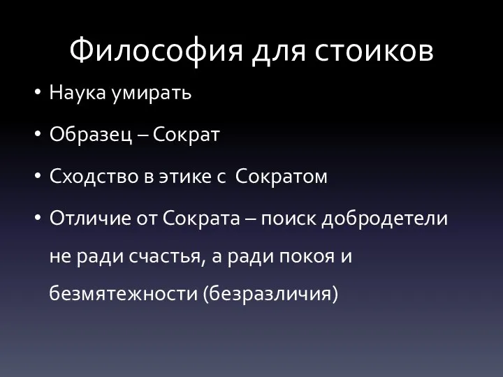 Философия для стоиков Наука умирать Образец – Сократ Сходство в этике