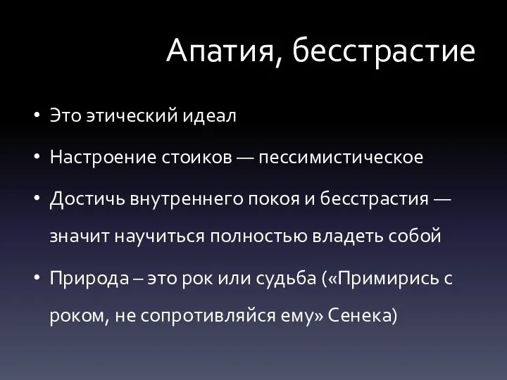 Апатия, бесстрастие Это этический идеал Настроение стоиков — пессимистическое Достичь внутреннего