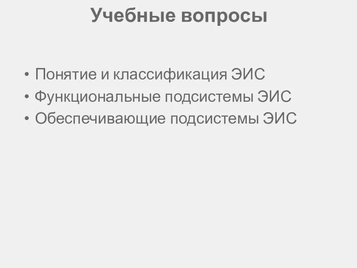 Учебные вопросы Понятие и классификация ЭИС Функциональные подсистемы ЭИС Обеспечивающие подсистемы ЭИС