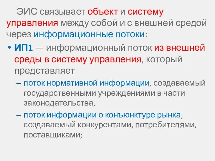 ЭИС связывает объект и систему управления между собой и с внешней