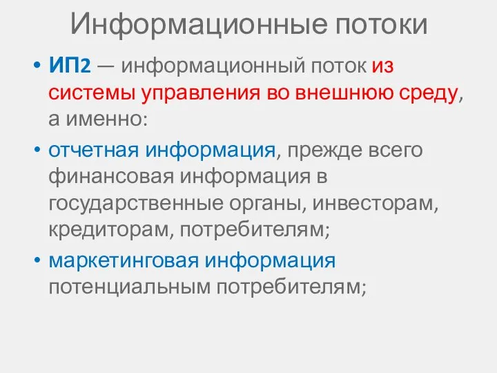 Информационные потоки ИП2 — информационный поток из системы управления во внешнюю