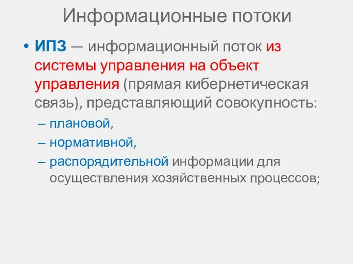 Информационные потоки ИПЗ — информационный поток из системы управления на объект