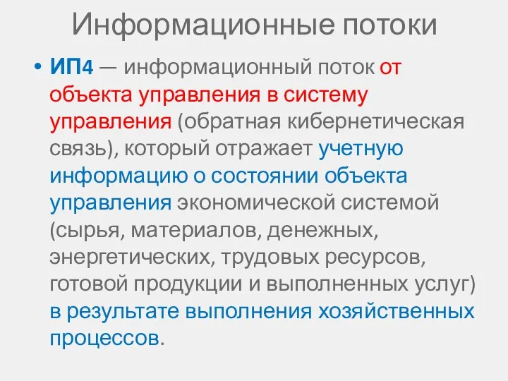 Информационные потоки ИП4 — информационный поток от объекта управления в систему