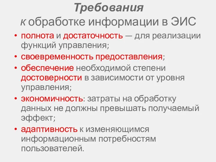 Требования к обработке информации в ЭИС полнота и достаточность — для