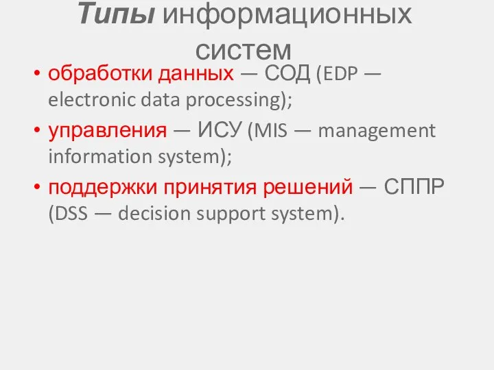 Типы информационных систем обработки данных — СОД (EDP — electronic data