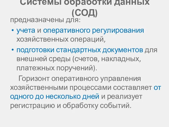 Системы обработки данных (СОД) предназначены для: учета и оперативного регулирования хозяйственных