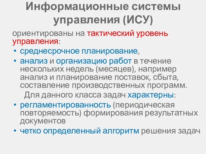 Информационные системы управления (ИСУ) ориентированы на тактический уровень управления: среднесрочное планирование,