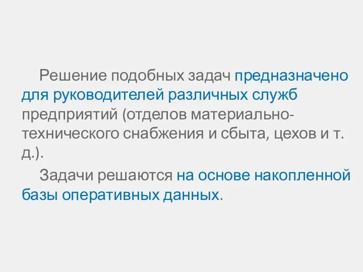 Решение подобных задач предназначено для руководителей различных служб предприятий (отделов материально-технического