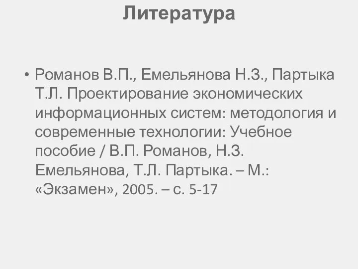 Литература Романов В.П., Емельянова Н.З., Партыка Т.Л. Проектирование экономических информационных систем: