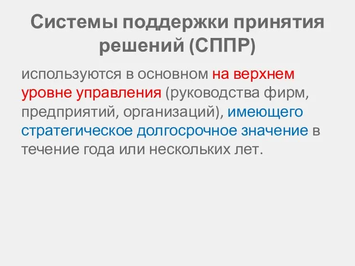 Системы поддержки принятия решений (СППР) используются в основном на верхнем уровне