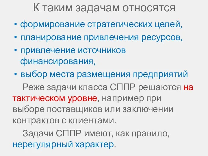 К таким задачам относятся формирование стратегических целей, планирование привлечения ресурсов, привлечение