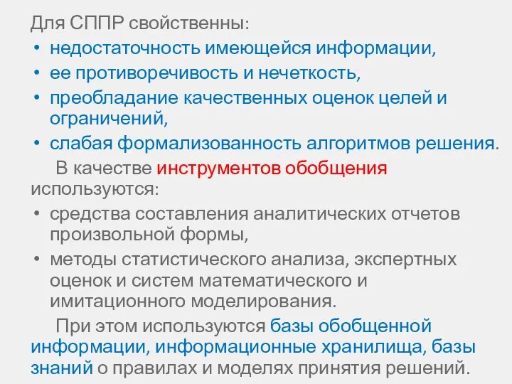 Для СППР свойственны: недостаточность имеющейся информации, ее противоречивость и нечеткость, преобладание