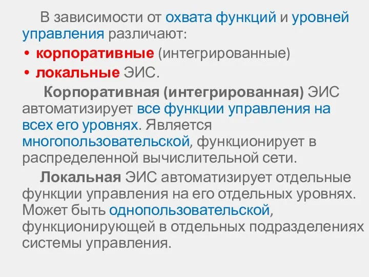 В зависимости от охвата функций и уровней управления различают: корпоративные (интегрированные)