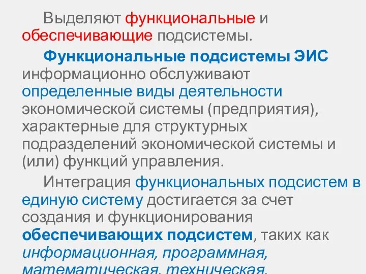 Выделяют функциональные и обеспечивающие подсистемы. Функциональные подсистемы ЭИС информационно обслуживают определенные