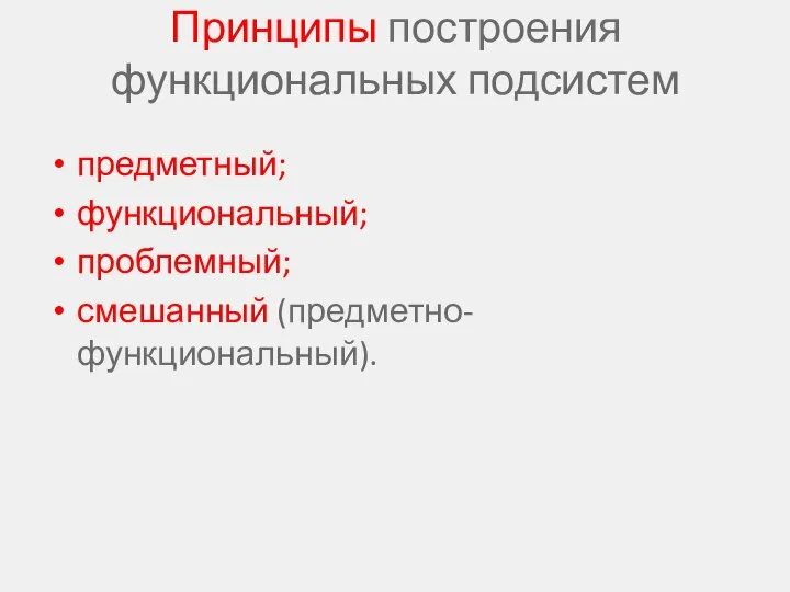 Принципы построения функциональных подсистем предметный; функциональный; проблемный; смешанный (предметно-функциональный).