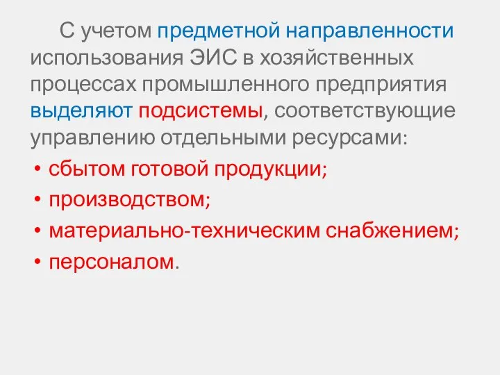 С учетом предметной направленности использования ЭИС в хозяйственных процессах промышленного предприятия