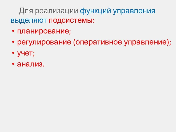 Для реализации функций управления выделяют подсистемы: планирование; регулирование (оперативное управление); учет; анализ.