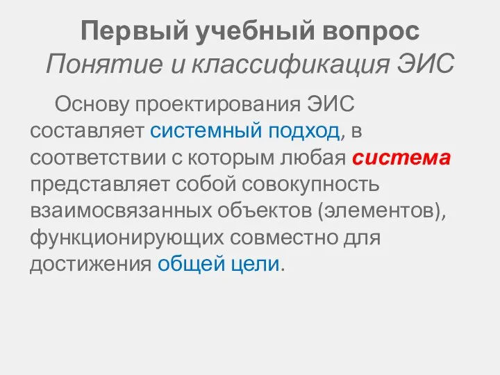 Первый учебный вопрос Понятие и классификация ЭИС Основу проектирования ЭИС составляет