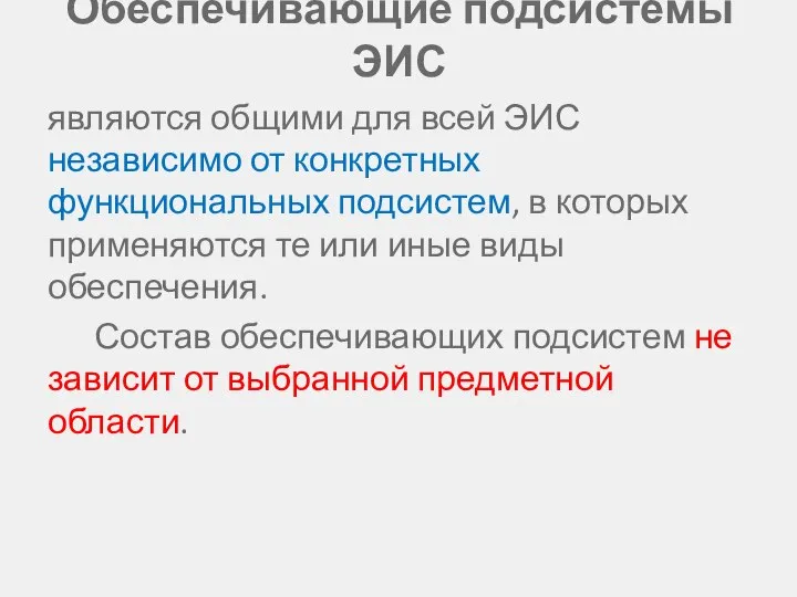 Обеспечивающие подсистемы ЭИС являются общими для всей ЭИС независимо от конкретных