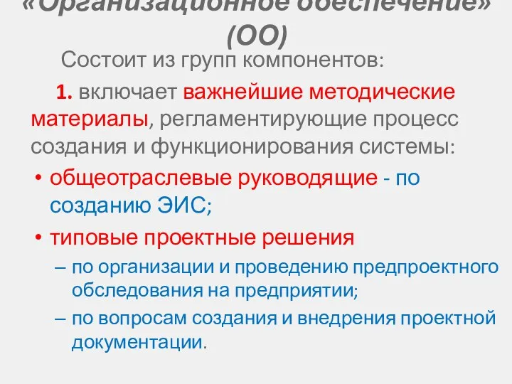 «Организационное обеспечение» (ОО) Состоит из групп компонентов: 1. включает важнейшие методические