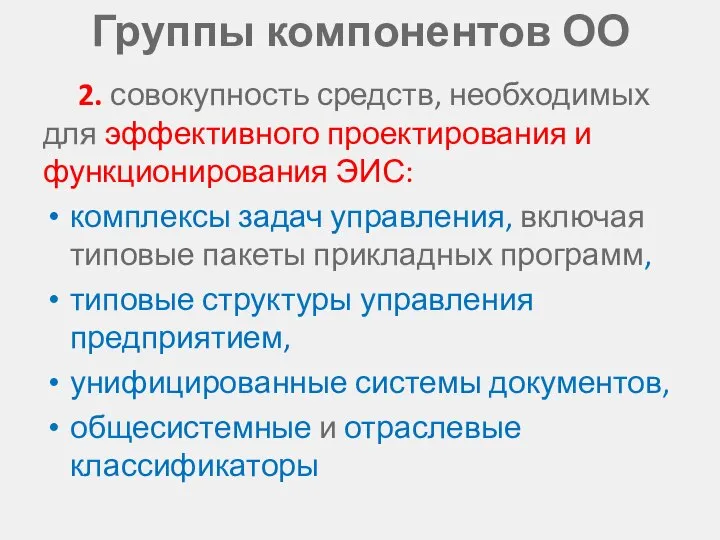 Группы компонентов ОО 2. совокупность средств, необходимых для эффективного проектирования и