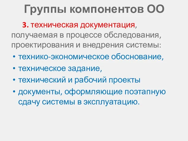 Группы компонентов ОО 3. техническая документация, получаемая в процессе обследования, проектирования