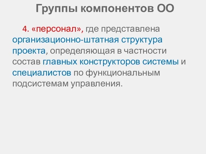 Группы компонентов ОО 4. «персонал», где представлена организационно-штатная структура проекта, определяющая