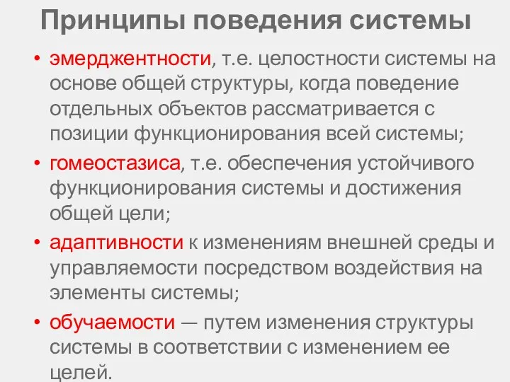 Принципы поведения системы эмерджентности, т.е. целостности системы на основе общей структуры,