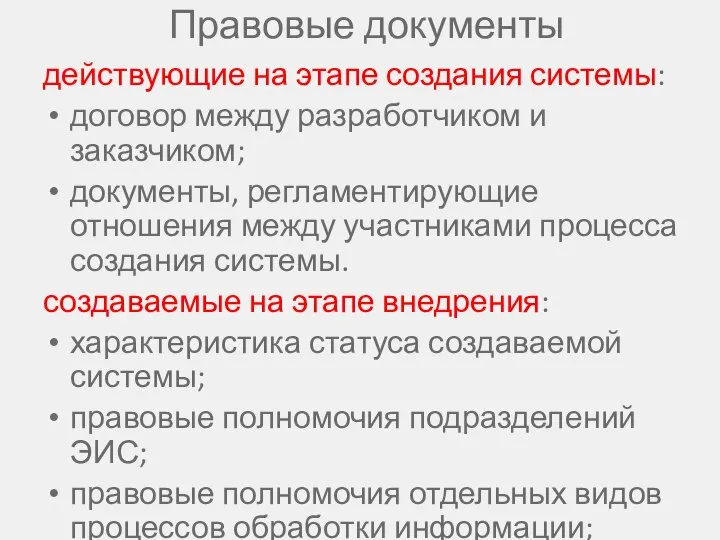 Правовые документы действующие на этапе создания системы: договор между разработчиком и