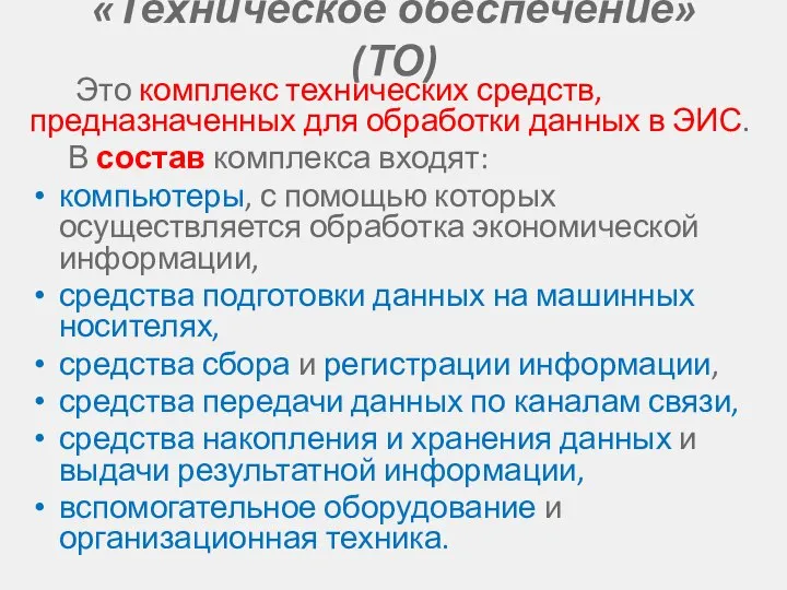 «Техническое обеспечение» (ТО) Это комплекс технических средств, предназначенных для обработки данных