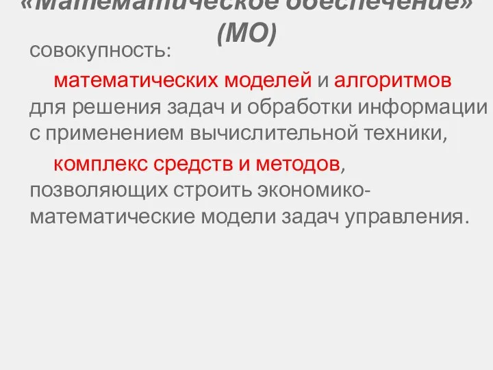 «Математическое обеспечение» (МО) совокупность: математических моделей и алгоритмов для решения задач