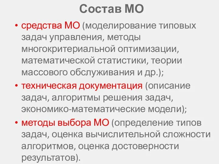 Состав МО средства МО (моделирование типовых задач управления, методы многокритериальной оптимизации,