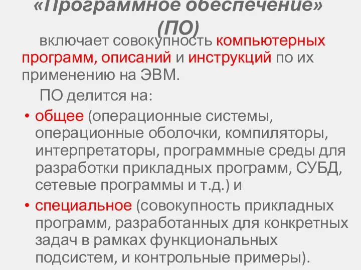 «Программное обеспечение» (ПО) включает совокупность компьютерных программ, описаний и инструкций по