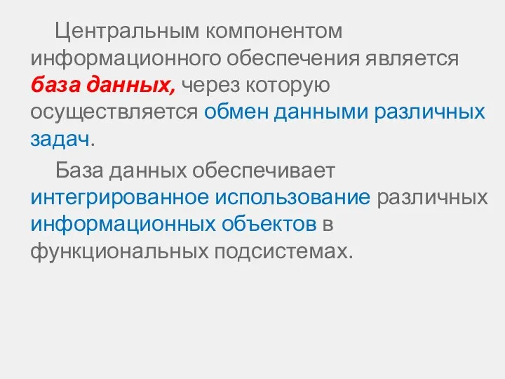 Центральным компонентом информационного обеспечения является база данных, через которую осуществляется обмен