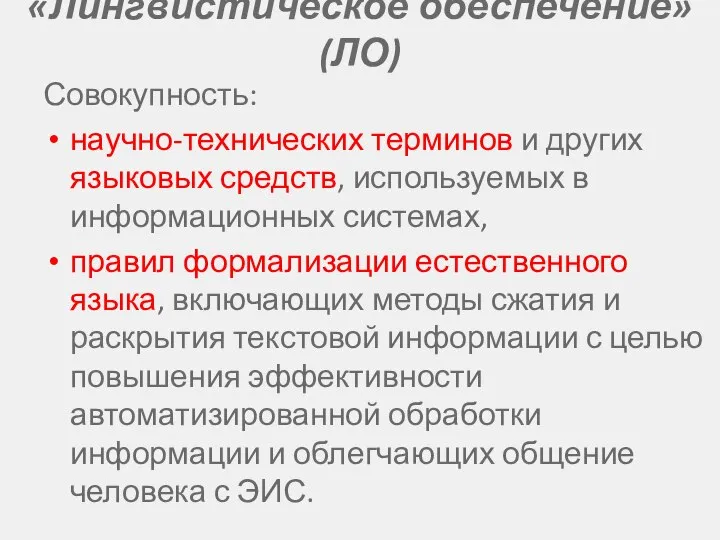 «Лингвистическое обеспечение» (ЛО) Совокупность: научно-технических терминов и других языковых средств, используемых