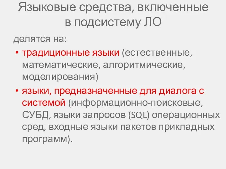 Языковые средства, включенные в подсистему ЛО делятся на: традиционные языки (естественные,