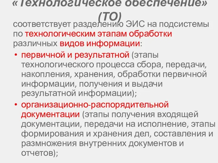 «Технологическое обеспечение» (ТО) соответствует разделению ЭИС на подсистемы по технологическим этапам