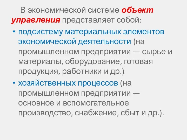 В экономической системе объект управления представляет собой: подсистему материальных элементов экономической