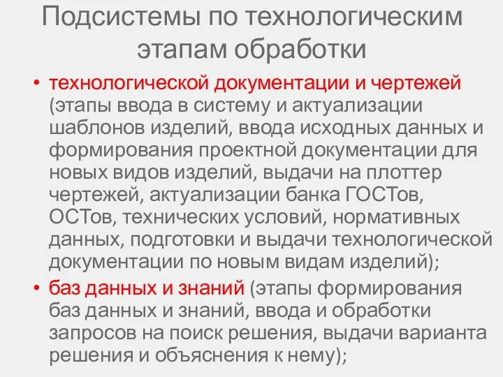 Подсистемы по технологическим этапам обработки технологической документации и чертежей (этапы ввода