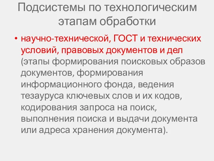 Подсистемы по технологическим этапам обработки научно-технической, ГОСТ и технических условий, правовых