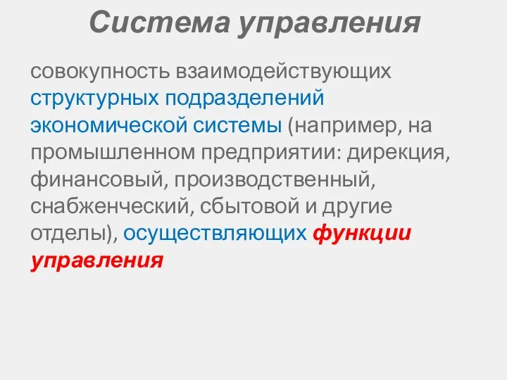 Система управления совокупность взаимодействующих структурных подразделений экономической системы (например, на промышленном