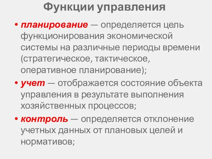 Функции управления планирование — определяется цель функционирования экономической системы на различные