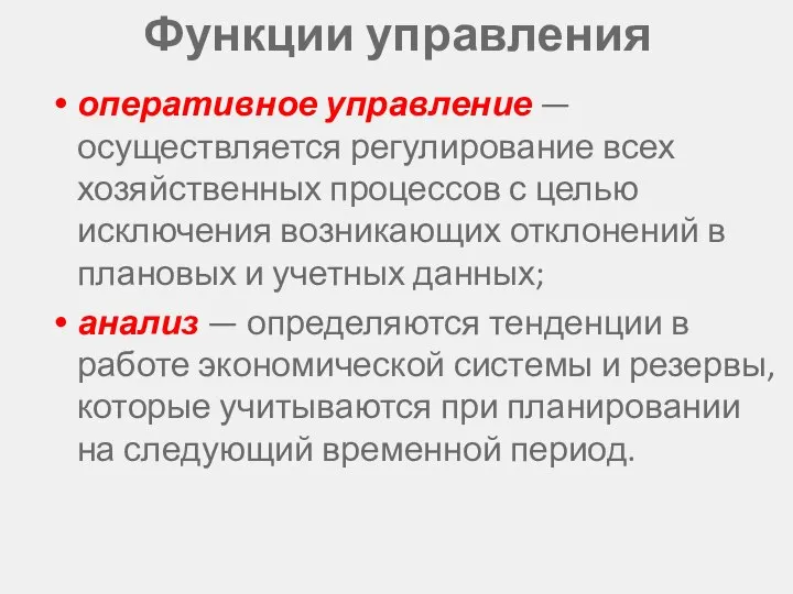 Функции управления оперативное управление — осуществляется регулирование всех хозяйственных процессов с