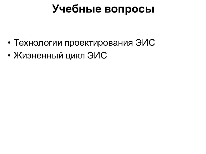 Учебные вопросы Технологии проектирования ЭИС Жизненный цикл ЭИС