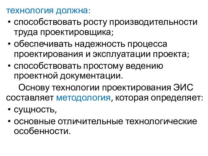 технология должна: способствовать росту производительности труда проектировщика; обеспечивать надежность процесса проектирования