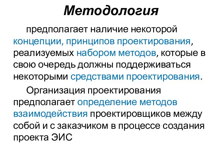 Методология предполагает наличие некоторой концепции, принципов проектирования, реализуемых набором методов, которые